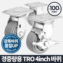 -큳타아카시아리빙 경중량용TRO 4인치 회색 바퀴 핸드카트바퀴 발통 가구바퀴 고하중바퀴 운반기바퀴-ca판, 나#회전