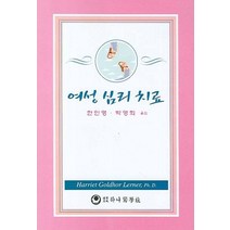 여성 심리 치료, 하나의학사, HARRIET GOLDHOR LERNER, PH....