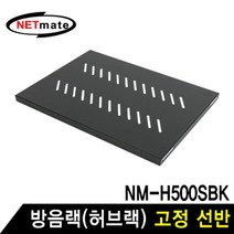 MDO2629 NETmate SH350 방음랙(허브랙) 고정 선반 허브랙/서버랙/방음랙/서버보관랙