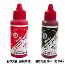 매표 인주기름 보통(적색) 특수(자주색) 만년인주 모루도인주 스폰지용 보충용 잉크