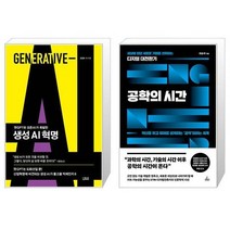 생성 AI 혁명 + 공학의 시간 (마스크제공)