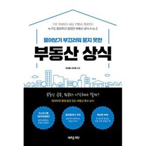 물어보기 부끄러워 묻지 못한 부동산 상식:기본 개념부터 세금 전월세 경매까지 누구도 알려주지 않았던 부동산 상식 A to Z, 이찬종,서지원 공저, 새로운제안