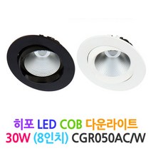 DSE 히포 LED COB 다운라이트 50W (8인치)-CGR050AC/W, 백색-전구색(3000k)
