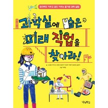 과학실에 숨은 미래 직업을 찾아라!:창의력도 키우고 꿈도 키우는 즐거운 과학 실험, 우리학교
