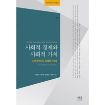 사회적 경제와 사회적 가치:자본주의의 오래된 미래, 한울아카데미