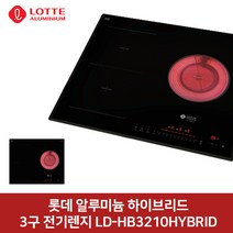롯데 알미늄 빌트인 인덕션 하이라이트 하이브리드 3구 LD-IH3210 프리존 브릿지 전기레인지 쿡탑 대형냄비