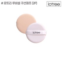 로트리 루비셀 퍼프 2입(아이보리) 쿠션퍼프, 단품