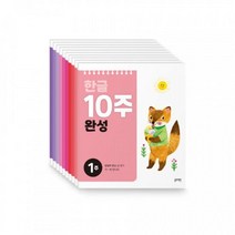 한글 글씨쓰기 10주완성 어린이 학습책 5살 책읽어주기 5세 40개월 출산선물 다섯살