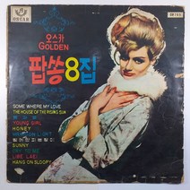 (중고LP) 오스카골든팝스 VOL.8집/ 1970년 발매/ 자켓 닳음 파손은 수선함/ 음반 상태 양호함/ 물세척