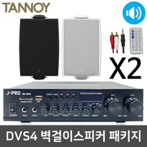 탄노이 DVS4 벽걸이 벽부형 테라스 카페용 스피커 2