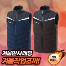 차비츠 겨울 작업복 조끼두툼 경량 패딩조끼 남자 작업복 상의 깔깔이 현장조끼 겨울 방한 반사 작업조끼 90~115