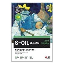 2023 최신판 S-OIL(에쓰오일) 온라인 인적성검사 최신기출유형 + 모의고사 4회 / 시대고시기획 / 비닐포장/ 빠른배송 / 사은품, 안함