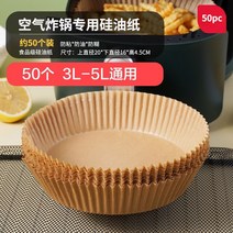 튀김기계 업소용전기튀김기 전기튀김기 업소용튀김기 에어 프라이어 일회용 종이 내부 라이너 오일 방지, 04 50pc