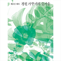 반니 정원 가꾸기의 즐거움 (큰글자도서) +미니수첩제공, 헤르만헤세