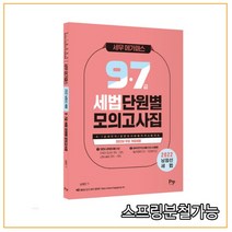 2022 세무 메가패스 남정선 세법 9 7급 단원별 모의고사집, 1권으로 (선택시 취소불가)