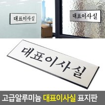 위dkai_고급 알루미늄 대표이사실 표지판 아크릴 걸이식안내판 걸이식 걸이형 안내문 디자인 문패 인테리어소품♥yum, ♥yomnomnom, ♥yomnomnom
