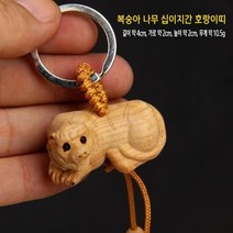 고고네 복숭아나무 십이지간 열쇠고리 복숭아나무 십이지간열쇠고리 목공예키홀더 띠별열쇠고리 연인생일선물 기념일선물 해외 구매 대행 상품, 구매하실 수량을 입력해주세요/, 열쇠 고리 십이지간 호랑이띠