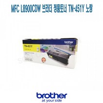 MFC L8900CDW 브라더 정품토너 TN-451Y 노랑 프린터 프린트 토너 잉크 리필 재생 정품 호환 교체 무한