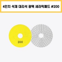 4인치 #200 세라믹 패드 건식 습식 석재 대리석 계단 바닥 표면 곡면 광택 연마