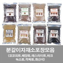 화분백화점 코코피트 배양토 바크 에스라이트 녹소토 적옥토 화산석, 배양토(2리터), 1개