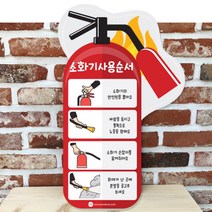 소화기사용법 방법 어린이교육용 안내판 교육자료