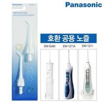 파나소닉 정품 구강세정기 리필팁 노즐 1세트 2P EW-0955 EW-DJ40 EW-1211 EW-1211A 호환가능 구, 없음
