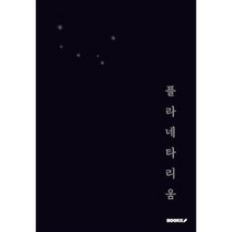 플라네타리움, 이이현 저, BOOKK(부크크), 9791137241534