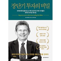 장단기 투자의 비밀 - 이레미디어