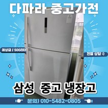 삼성 최상중고 500리터급 냉장고