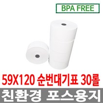 수입정품 포스용지 59X120 30롤 순번대기표용지 감열지 번호표 친환경용지 무인정산기 키오스크 BPAFREE