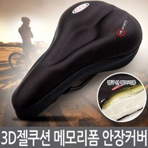 3D 메모리폼 젤쿠션 자전거안장커버 일반형/용품/MTB/사이클, 단품