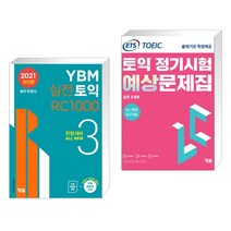 (서점추천) YBM 실전토익 RC 1000 3 + ETS 토익 정기시험 예상문제집 LC(리스닝) 실전 5세트 (전2권), YBM 와이비엠