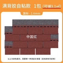 아스팔트 싱글 지붕방수시트 썬룸 타일 높은 자체 접착 리놀륨 차양 단열 방음 유리 섬유, 8. 풀 백 접착제가 있는 스퀘어 차이니즈 레드 팩