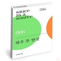하우 투 딴짓 / 북스톤 자기계발 책, 없음