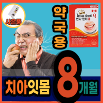 이빨 이가 시릴때 부을때 아플때 잇몸에서피 임플란트 후 치아 부었을때 피날때 흔들릴때 내려앉음 잇몸영양제 치과의사 약국 판매 인플란트 덴티 케어 보조제 인사 치아건강 에좋은 대용량, 사은품증정, 2박스, 120정