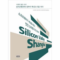 실리콘밸리와 상하이 혁신 도시를 가다 미래의젊은리, 상품명