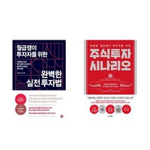 (사은품증정)현명한 월급쟁이 투자자를위한 주식투자 시나리오＋월급쟁이 투자자를 위한 완벽한 실전 투자법 전2권 재테크