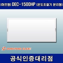 동양일렉스 원적외선 복사난방패널 조절기일체형(하프형) DEC-1500HPI
