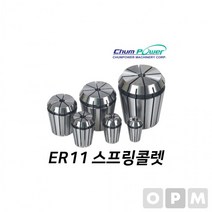 MD)첨파워 ER 스프링콜렛 ER11-4.0, 상세페이지 참조, 상세페이지 참조