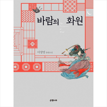 바람의 화원(출간 10주년 기념 개정합본판) + 미니수첩 제공