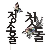 아기 이름토퍼 + 행사명 케이크토퍼, 1세트, 이름토퍼+첫돌