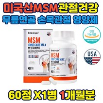 관절 연골 뼈건강 관리 엠에스엠조인트케어 맥스