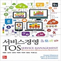 (새책) 서비스경영 TOS, James A. Fitzsimmons,Mona J...