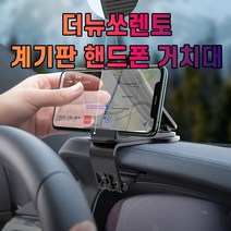 더뉴쏘렌토 대시보드 계기판 스마트폰 휴대폰 거치대