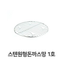 일음쇼핑^^m스텐 원형 돈까스망 1호 전문점용 반달형 튀김 밧드 채반 업소용 까스 받침 기름일medi^^, ab^^선택없는