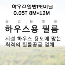 브리스상사 하우스비닐 일반비닐 두께0.05T 펼친폭8M*12M 방한방풍비닐 화물차비닐, 1개