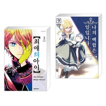최애의 아이 3 + 나의 백합은 일입니다 9 (전2권), 대원