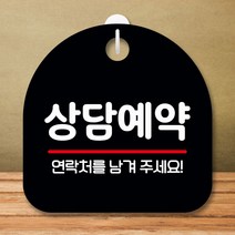 안내판 표지판 팻말 S8 상담예약 블랙 표지판 안내판 표찰 팻말 푯말 미니간판 제작 포맥스출력 영업시간, 본상품선택
