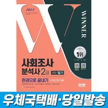 2023 사회조사분석사 2급 1차 필기 한권으로 끝내기+무료강의(기출) 시대고시, 스프링(2권)4000원추가
