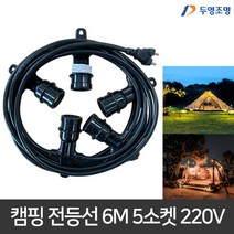 두영 캠핑전등선 스트링 라이트 6M 5분기 220V 흑색
